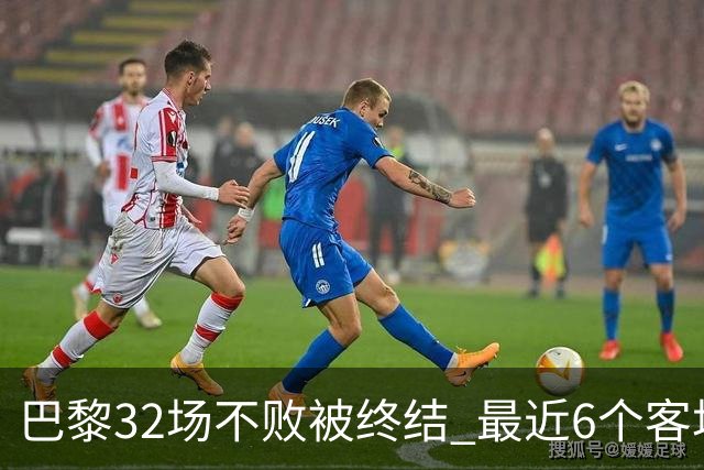 巴黎32场不败被终结 最近6个客场对联赛前5球队不胜