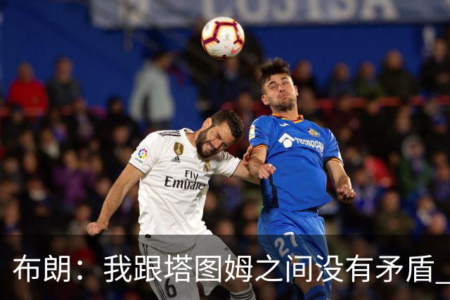 布朗：我跟塔图姆之间没有矛盾 最多只是羊排配肉汁