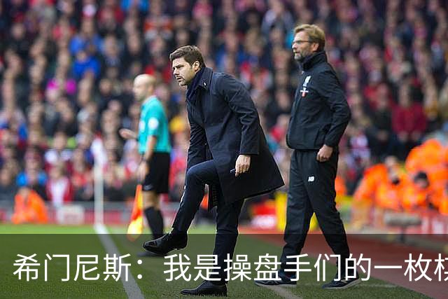 希门尼斯：我是操盘手们的一枚棋子，但我很感谢马竞球迷的爱