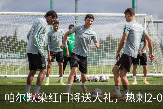 帕尔默染红门将送大礼，热刺2-0切尔西，破不胜魔咒造40年神迹