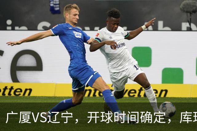 广厦VS辽宁，开球时间确定，库珀二进宫成超级外援，乌戈争5连胜
