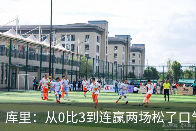 库里：从0比3到连赢两场松了口气，但远没到最佳状态