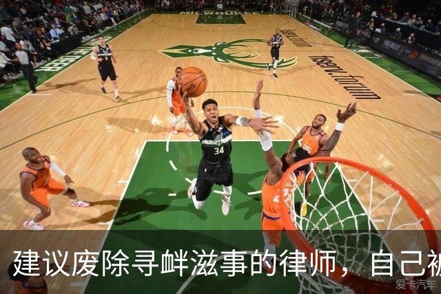 建议废除寻衅滋事的律师，自己被寻衅滋事了
