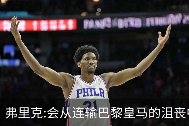 弗里克:会从连输巴黎皇马的沮丧中走出 希望控制拉菲尼亚出场时间