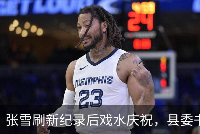 张雪刷新纪录后戏水庆祝，县委书记也被“扔”进水里，县委书记：张雪就是最好的广告，“麻阳红糖”已经卖断货了！