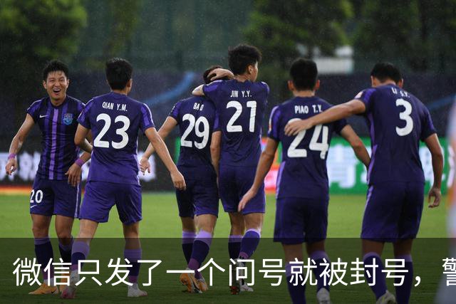 微信只发了一个问号就被封号，警察说：“不归我们管”