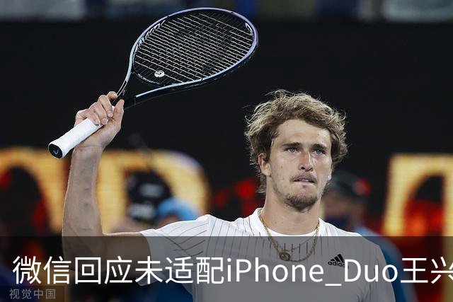 微信回应未适配iPhone Duo/王兴兴：物理AI已经有被击穿的苗头/曝OpenAI接近敲定300亿美元融资