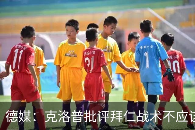 德媒：克洛普批评拜仁战术不应该，以前勒夫等人都是保持中立