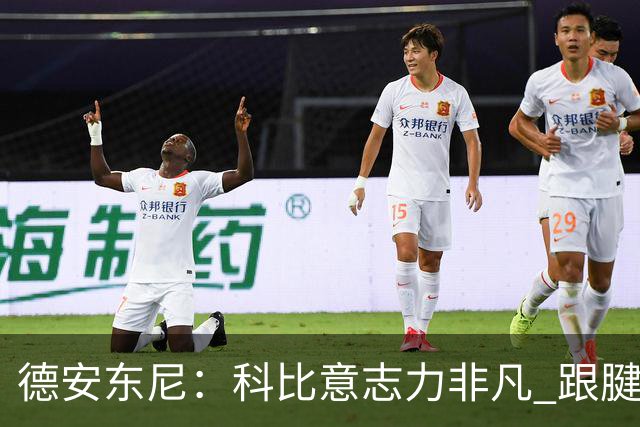 德安东尼：科比意志力非凡 跟腱受伤前那段时间根本没法让他休息