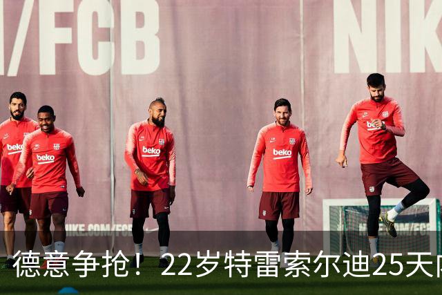 德意争抢！22岁特雷索尔迪25天内第3次戴帽，赛季14战12球