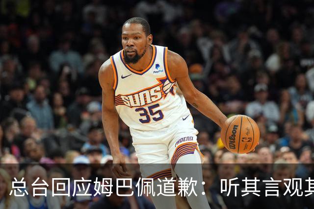 总台回应姆巴佩道歉：听其言观其行
