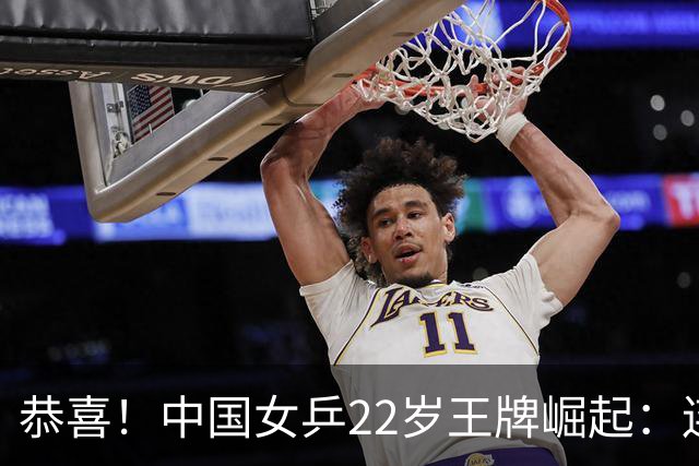 恭喜！中国女乒22岁王牌崛起：连克张本美和组合，追赶孙颖莎王曼昱