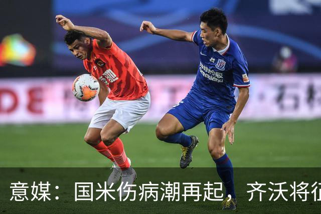意媒：国米伤病潮再起，齐沃将征召U23梯队球员补充球队