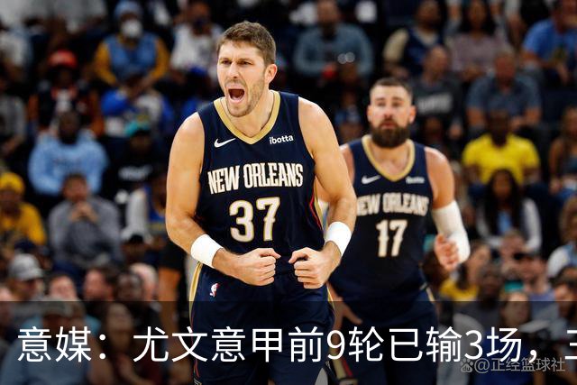 意媒：尤文意甲前9轮已输3场，三分制时代仅第三次出现