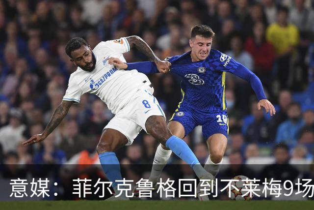 意媒：菲尔克鲁格回到不莱梅9场11球，让米兰更加懊悔