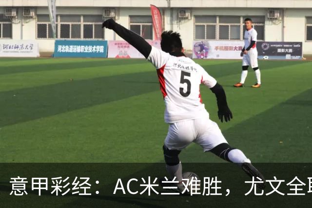 意甲彩经：AC米兰难胜，尤文全取三分
