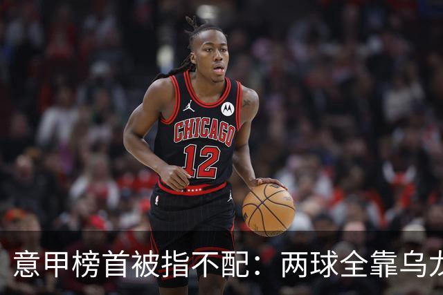 意甲榜首被指不配：两球全靠乌龙，九轮丢十球