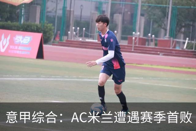 意甲综合：AC米兰遭遇赛季首败