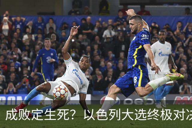 成败定生死？以色列大选终极对决，内塔尼亚胡输了就是牢狱之灾？