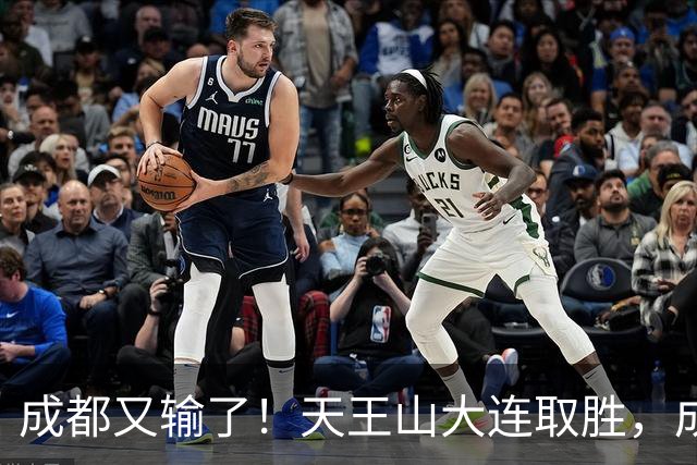 成都又输了！天王山大连取胜，成都夺冠3连败，最终夺不夺冠都丢人