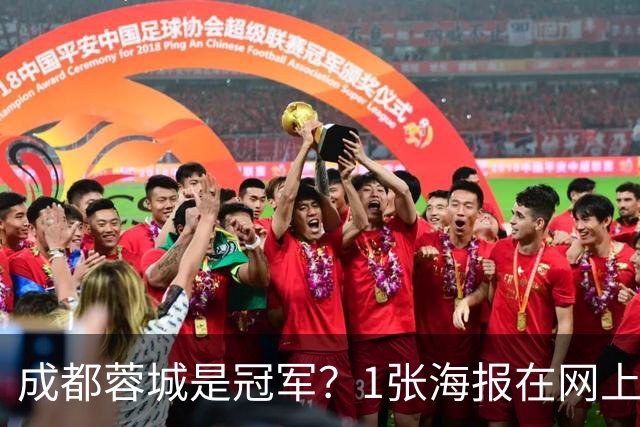 成都蓉城是冠军？1张海报在网上热传：中超5队托起大连英博冠军梦