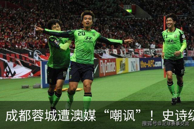 成都蓉城遭澳媒“嘲讽”！史诗级争冠崩盘，球迷举动或成不祥预兆