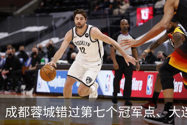 成都蓉城错过第七个冠军点、大连英博会成黑马？中超夺冠悬念延续到最后一轮