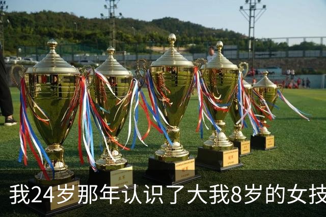 我24岁那年认识了大我8岁的女技师，搭伙过了3年，分开快5年后她打来电话：有个天大的秘密，我必须得告诉你