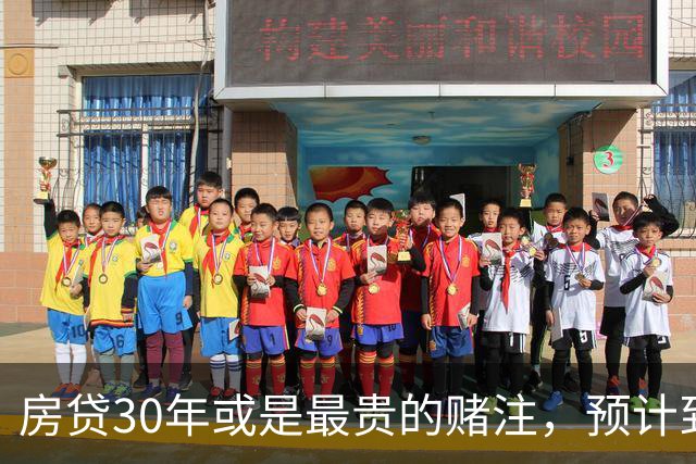 房贷30年或是最贵的赌注，预计到2030年，房子可能越来越难卖？
