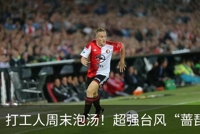 打工人周末泡汤！超强台风“蔷琵”开始影响上海！风雨最猛时段就在...你那边下雨了吗？