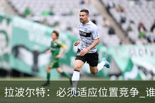 拉波尔特：必须适应位置竞争 谁上场都要表现好
