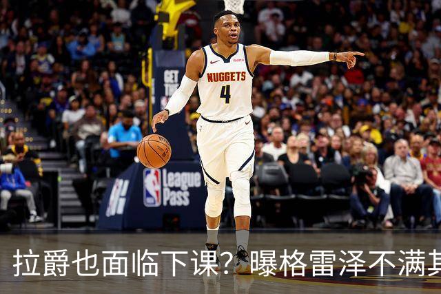 拉爵也面临下课？曝格雷泽不满其违背承诺，运营曼联太差导致贬值还不如自己