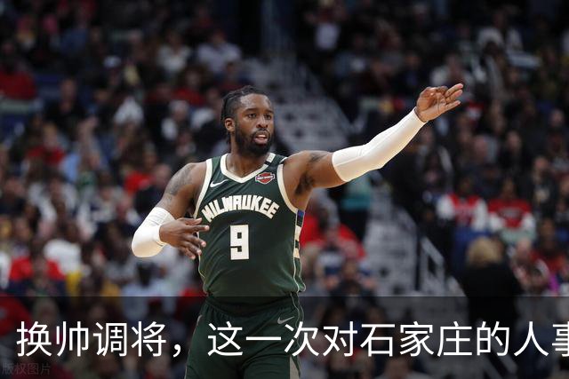 换帅调将，这一次对石家庄的人事安排，国家决心很大