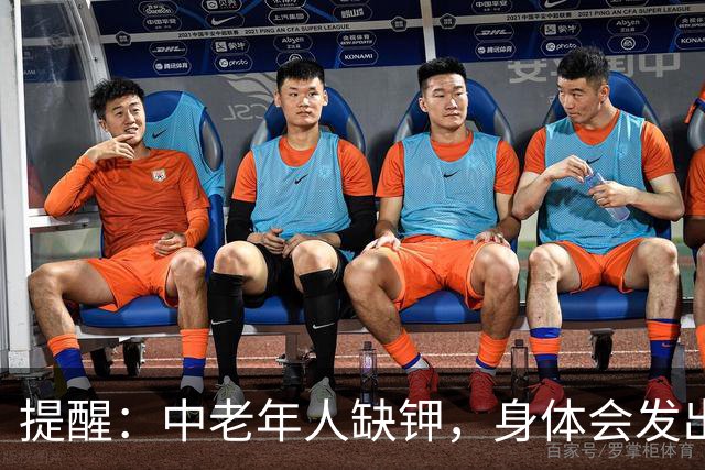提醒：中老年人缺钾，身体会发出这4个“求救信号”，不要忽视
