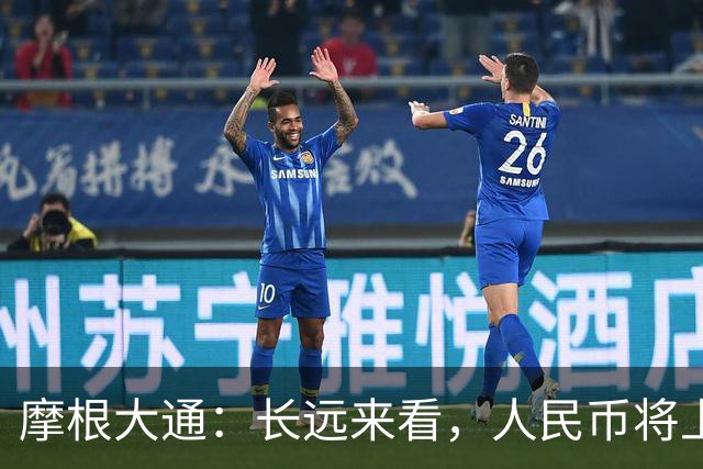 摩根大通：长远来看，人民币将上涨10%
