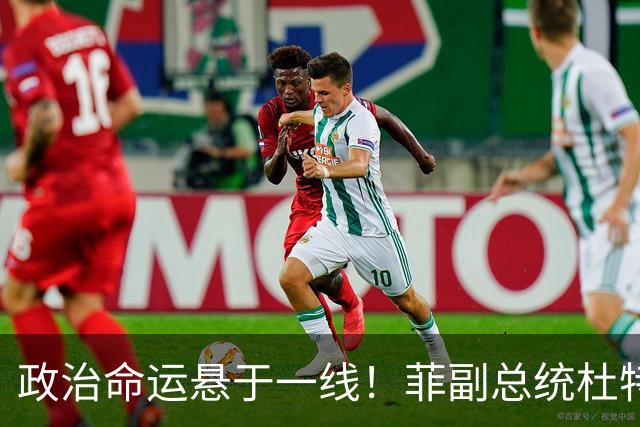 政治命运悬于一线！菲副总统杜特尔特阵营放话：将猛烈反攻