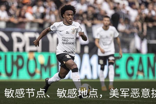 敏感节点、敏感地点，美军恶意挑衅中国，扬言开战首日投全部兵力