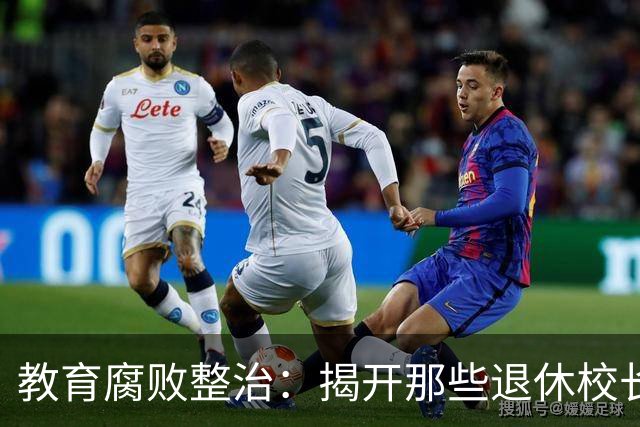 教育腐败整治：揭开那些退休校长的黑幕真相