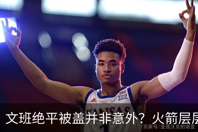 文班绝平被盖并非意外？火箭层层布局气质已蜕变