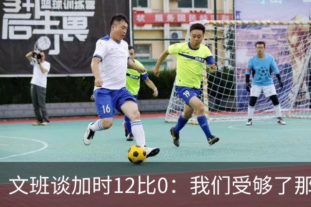 文班谈加时12比0：我们受够了那些失误