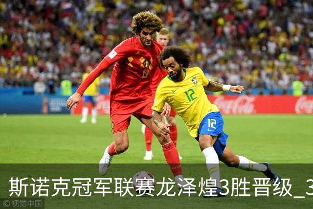 斯诺克冠军联赛龙泽煌3胜晋级 3位中国选手出局