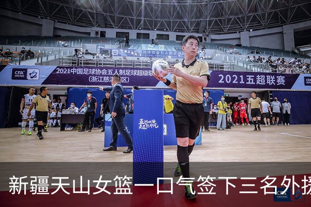 新疆天山女篮一口气签下三名外援，将出战新赛季WCBA