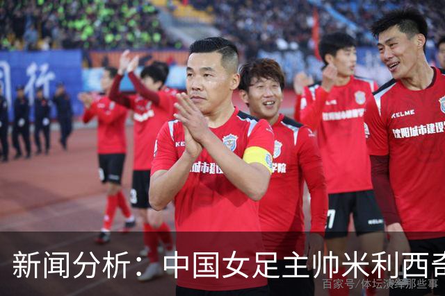 新闻分析：中国女足主帅米利西奇缘何下课
