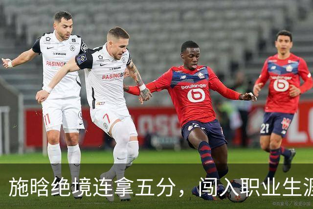施晗绝境连拿五分，闯入职业生涯首个巡回赛八强