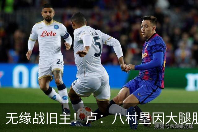无缘战旧主！卢：八村塁因大腿肌肉酸痛未参加训练 明日缺战湖人