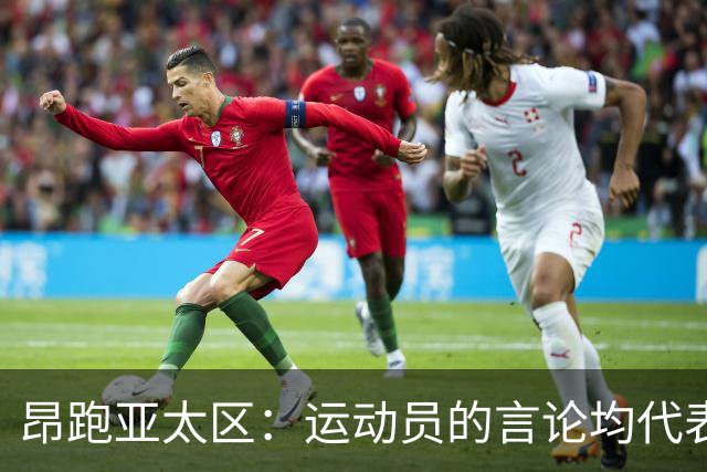 昂跑亚太区：运动员的言论均代表其个人观点，我们深深尊重中国人民