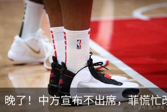 晚了！中方宣布不出席，菲慌忙改口否认与台合作，结果还是失望了