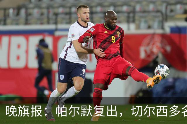 晚旗报：帕尔默复出，切尔西多名主力伤缺战曼联