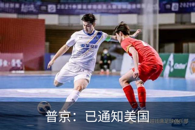 普京：已通知美国