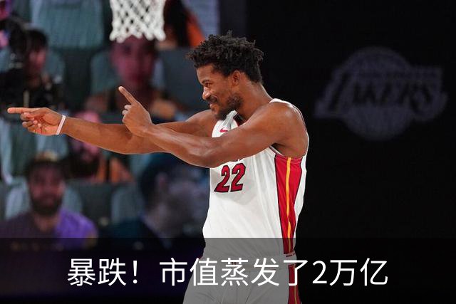 暴跌！市值蒸发了2万亿